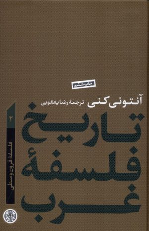 کتاب تاریخ فلسفه غرب 2 | انتشارات نشر کتاب پارسه