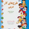 کتاب طرح‌های کار مربی 3 | انتشارات فنی ایران نردبان