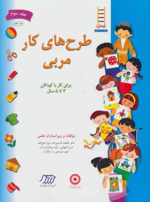 کتاب طرح‌های کار مربی 3 | انتشارات فنی ایران نردبان