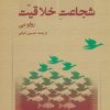 کتاب شجاعت خلاقیت | انتشارات دانژه