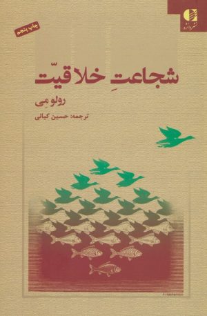 کتاب شجاعت خلاقیت | انتشارات دانژه