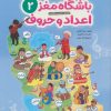 کتاب باشگاه مغز 2: اعداد و حروف | انتشارات مهرسا