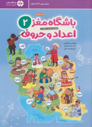 کتاب باشگاه مغز 2: اعداد و حروف | انتشارات مهرسا