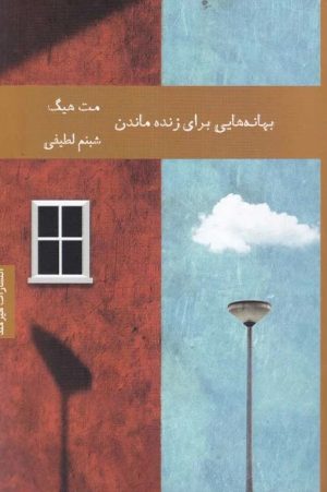 کتاب بهانه هایی برای زنده ماندن | انتشارات هیرمند