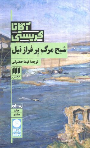 کتاب شبح مرگ بر فراز نیل | انتشارات هرمس