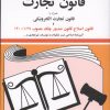 کتاب قانون تجارت ۱۴۰۵ | انتشارات دیدار