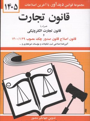 کتاب قانون تجارت ۱۴۰۵ | انتشارات دیدار