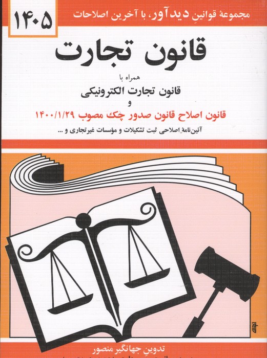 کتاب قانون تجارت ۱۴۰۵ | انتشارات دیدار