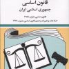 کتاب قانون اساسی جمهوری اسلامی ایران 1405 | انتشارات دوران