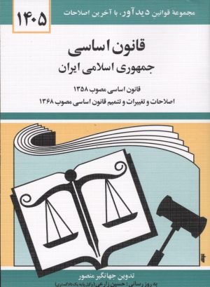 کتاب قانون اساسی جمهوری اسلامی ایران 1405 | انتشارات دوران