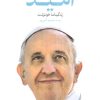 کتاب امید (زندگینامه خودنوشت خورخه ماریو برگولیو) | انتشارات هرمس