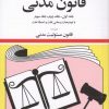 کتاب قانون مدنی 1405 | انتشارات دیدآور