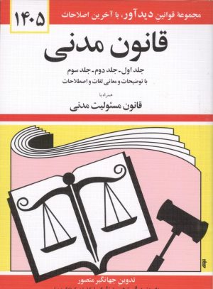 کتاب قانون مدنی 1405 | انتشارات دیدآور