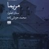 کتاب مریما | انتشارات هیرمند