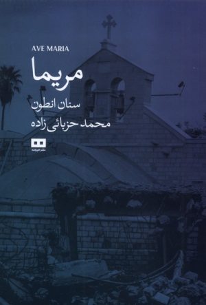 کتاب مریما | انتشارات هیرمند