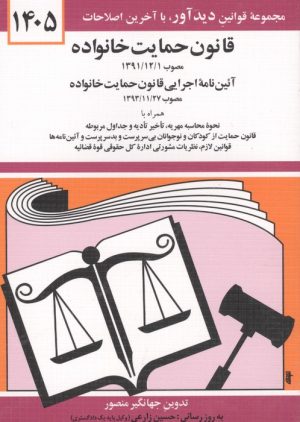 کتاب قانون حمایت خانواده 1405 | انتشارات دوران