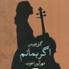 کتاب اگر بمانم | انتشارات هیرمند