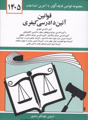 کتاب قوانین آئین دادرسی کیفری 1405 | انتشارات دیدآور