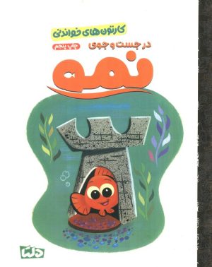 کتاب در جست و جوی نمو | انتشارات مهرسا