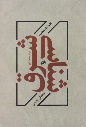کتاب شرق شناسی | انتشارات امیرکبیر