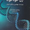کتاب ژن خودخواه | انتشارات اختران