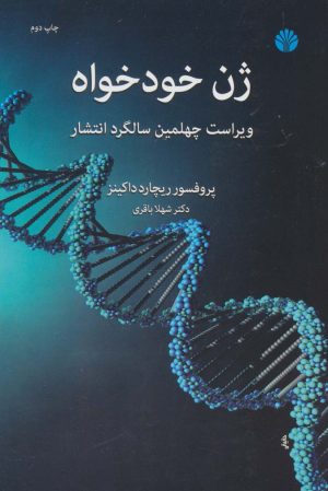 کتاب ژن خودخواه | انتشارات اختران