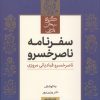 کتاب گزیده سفرنامه ناصرخسرو | انتشارات علمی و فرهنگی