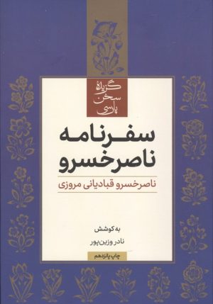کتاب گزیده سفرنامه ناصرخسرو | انتشارات علمی و فرهنگی