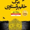 کتاب مرگ خانم وستاوی | انتشارات نشر نون