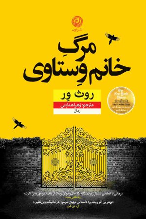 کتاب مرگ خانم وستاوی | انتشارات نشر نون