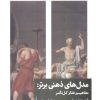 کتاب مدل‌های ذهنی برتر | انتشارات خوب