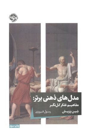 کتاب مدل‌های ذهنی برتر | انتشارات خوب