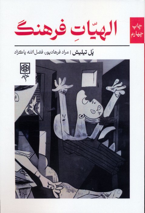 کتاب الهیات فرهنگ | انتشارات طرح نو