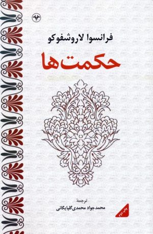 کتاب حکمت ها | انتشارات اطلاعات