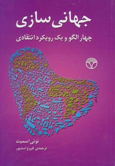 کتاب جهانی سازی | انتشارات پژواک
