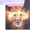کتاب ماجراهای نارنیا | انتشارات قدیانی