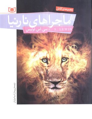کتاب ماجراهای نارنیا | انتشارات قدیانی