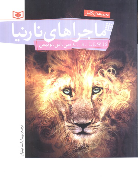 کتاب ماجراهای نارنیا | انتشارات قدیانی