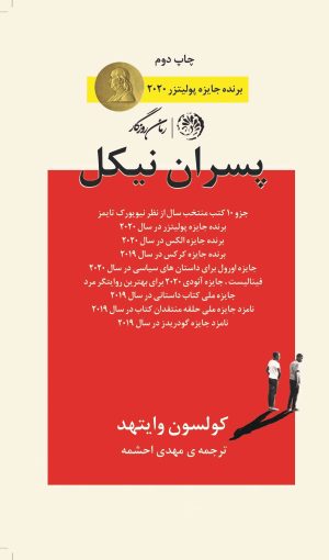 کتاب پسران نیکل | انتشارات روزگار