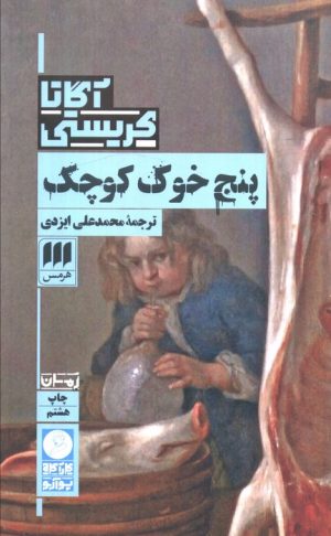کتاب پنج خوک کوچک | انتشارات هرمس
