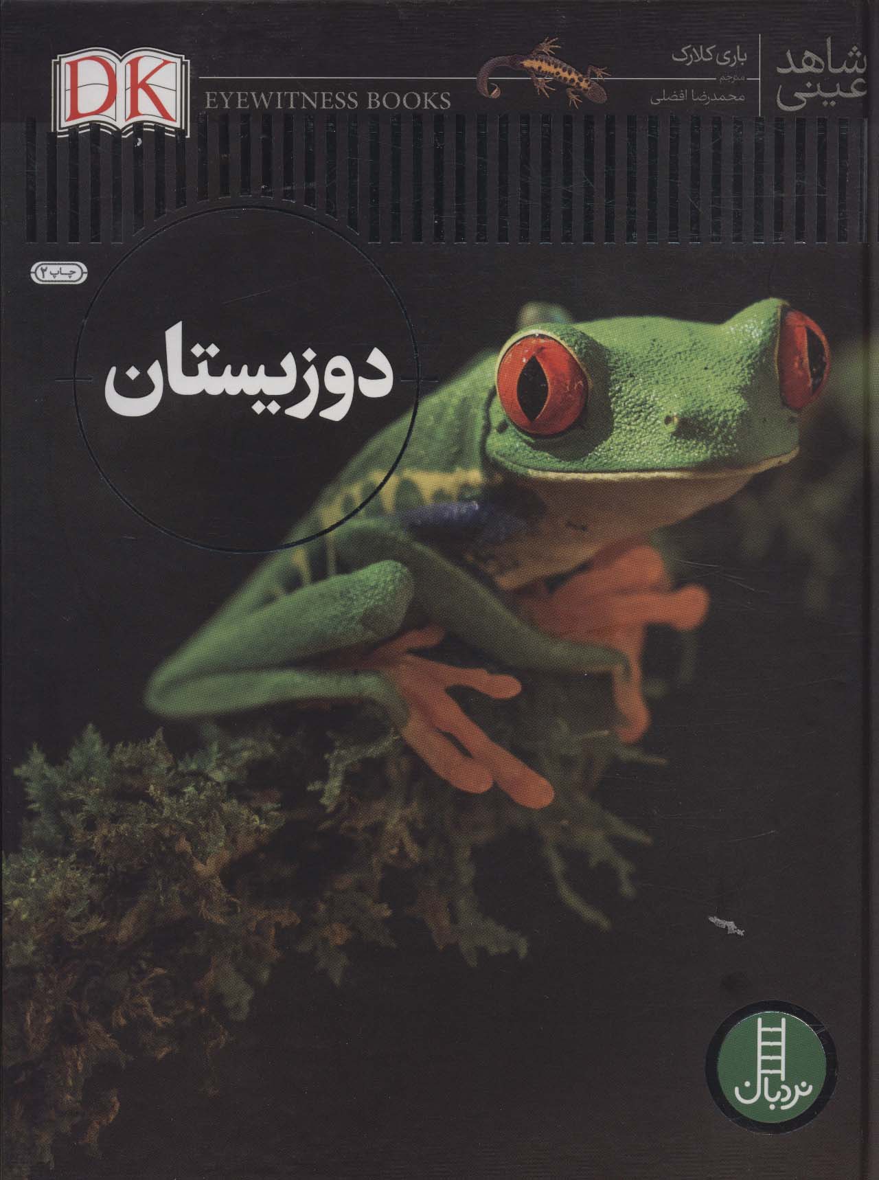 کتاب دوزیستان | انتشارات فنی ایران نردبان