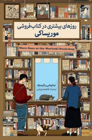 کتاب روزهای بیشتری در کتاب فروشی موریساکی | انتشارات کتاب کوله پشتی