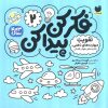 کتاب فکر کن و پیدا کن | انتشارات ذکر