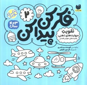 کتاب فکر کن و پیدا کن | انتشارات ذکر