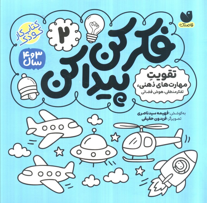 کتاب فکر کن و پیدا کن | انتشارات ذکر