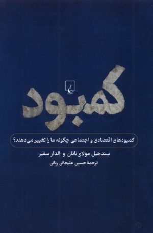 کتاب کمبود | انتشارات ققنوس