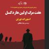 کتاب هفت مرگ اولین هاردکسل | انتشارات روزگار