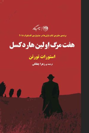 کتاب هفت مرگ اولین هاردکسل | انتشارات روزگار