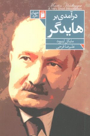 کتاب درآمدی بر هایدگر | انتشارات فرمهر