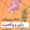 کتاب بازی و واقعیت | انتشارات کتابسرای میردشتی